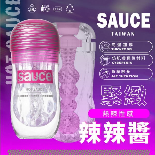 SAUCE｜辣辣醬健康訓練器 (EXTRA SAUCE 旋風電動飛機杯 專用替換杯)