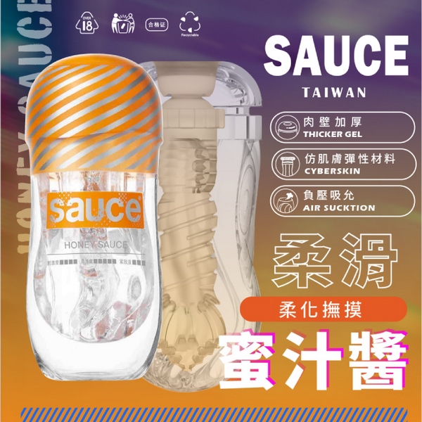 SAUCE｜蜜汁醬健康訓練器 (EXTRA SAUCE 旋風電動飛機杯 專用替換杯)