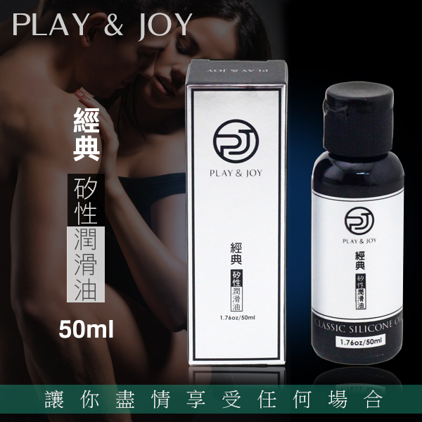 Play&Joy｜經典矽性 潤滑油 潤滑液 - 50ml
