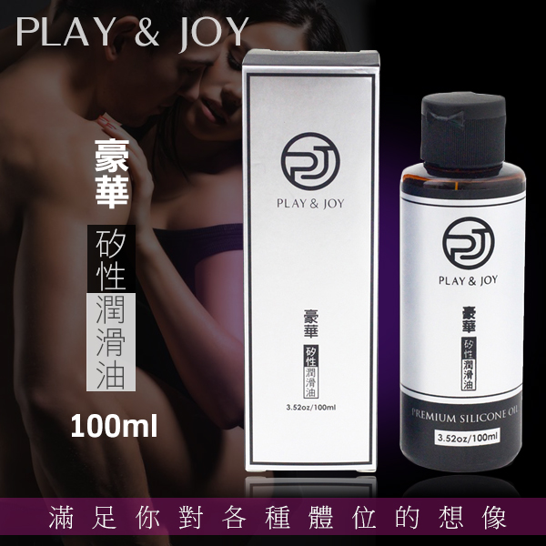 Play&Joy｜豪華矽性 潤滑油 潤滑液 - 100ml
