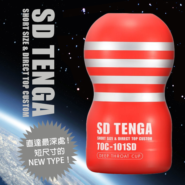 TENGA｜單次使用 體位工學杯 深喉嚨吸吮 TOC-101SD 飛機杯 - 標準型