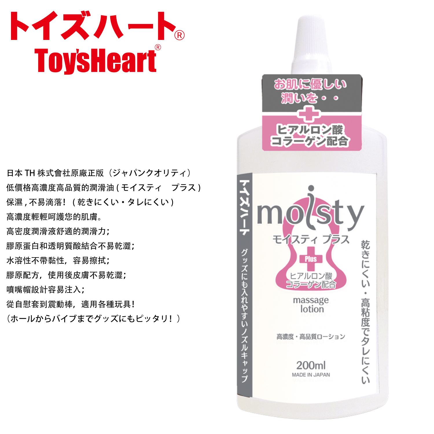 Toys Heart｜Moisty Plus 潤滑液 - 200ml