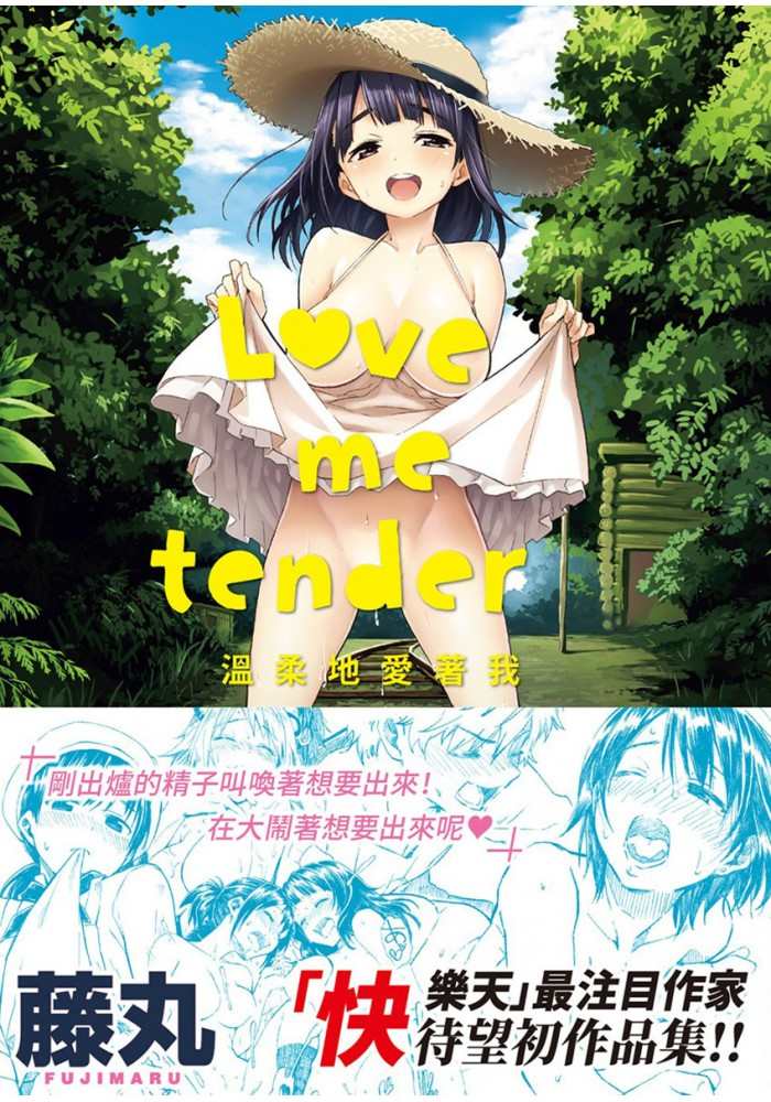 【H漫】藤丸 Love me tender -溫柔地愛著我- 無修正 - 成人A漫畫