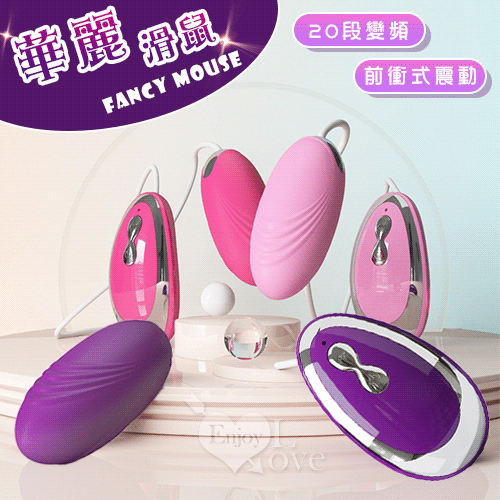 Fancy mouse｜前衝式 變頻靜音強勁震動跳蛋 - 紫銀